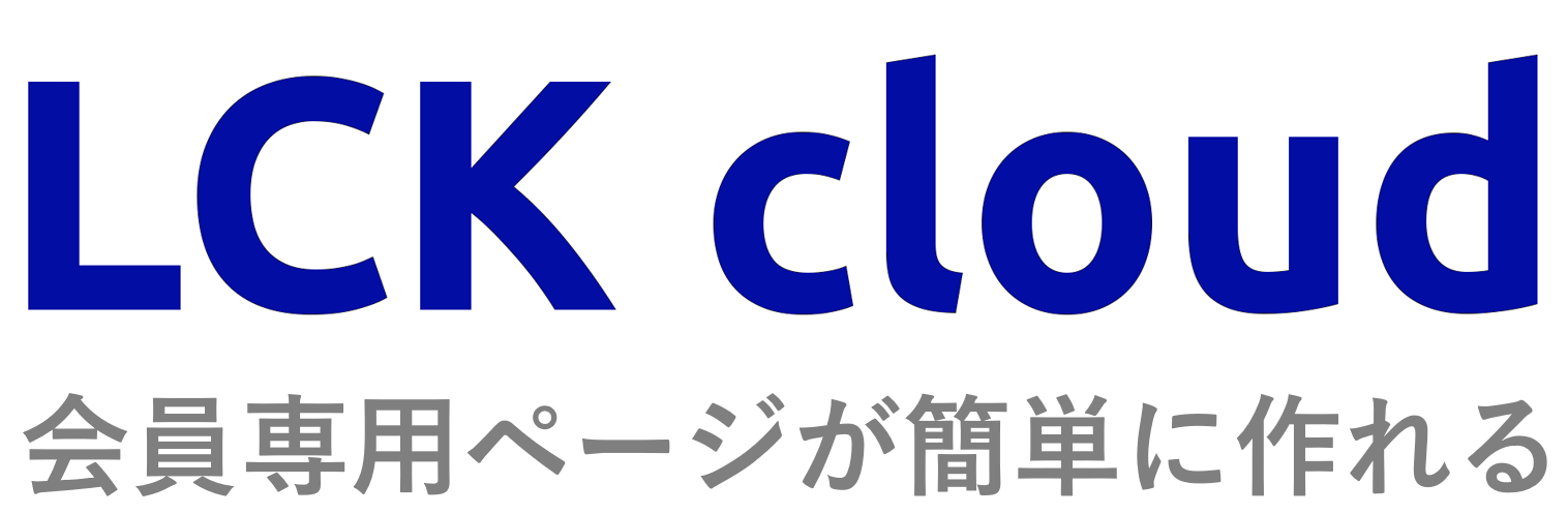 会員専用ページ作成が簡単にできるLCK cloud