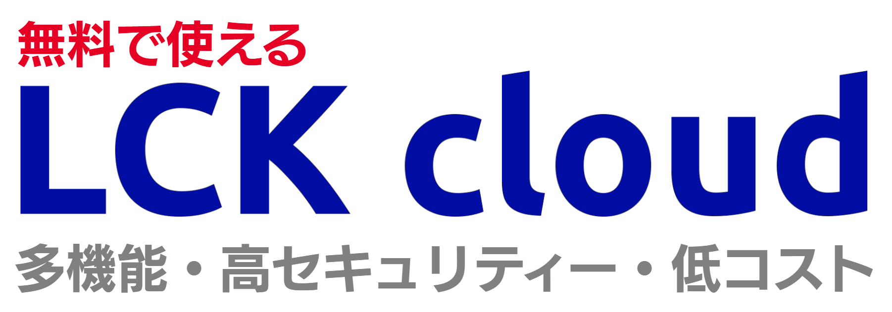 LCK cloud（無料で作れる会員制サイト作成システム）