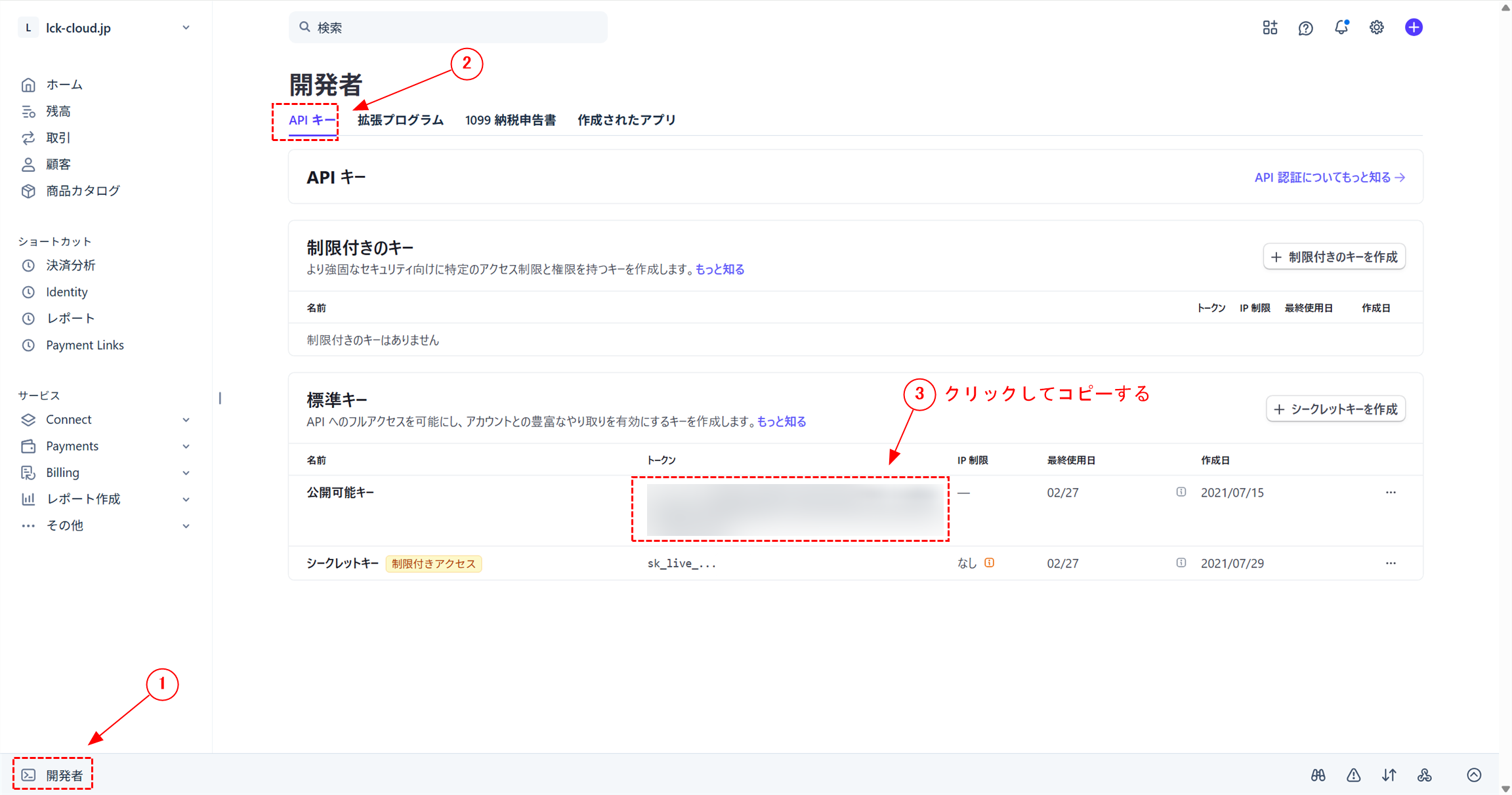 Stripe APIキーの設定をする「LCK cloud」