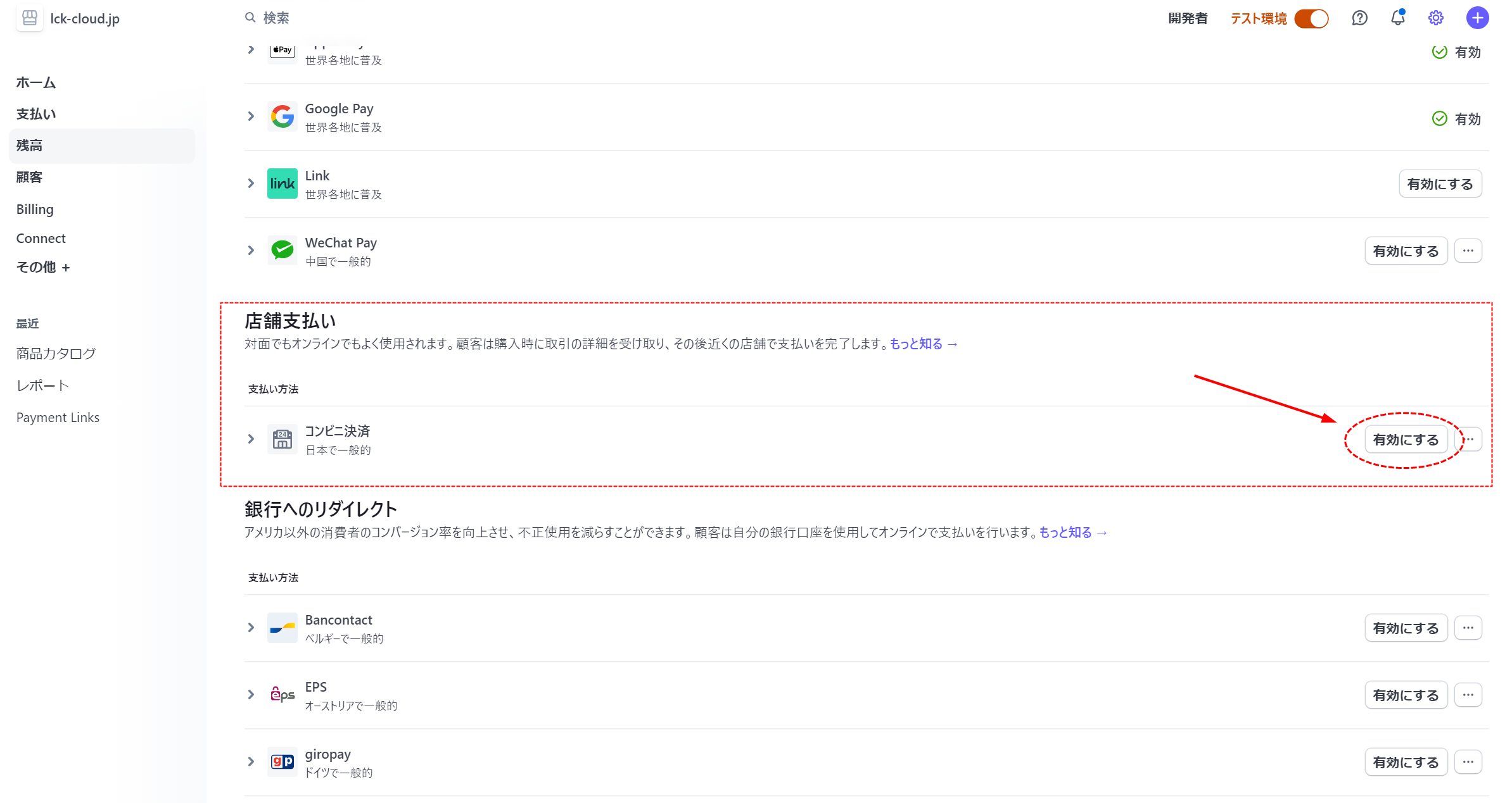 1.コンビニ決済を有効にして申請する手順「LCK cloud」