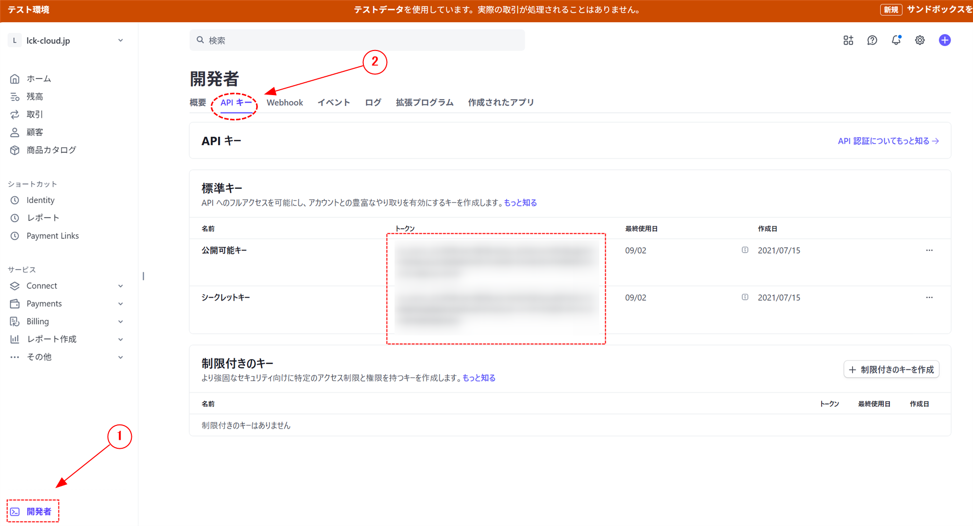 Stripeのテストモードと本番モードの切り替えについて「LCK cloud」